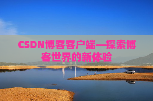 CSDN博客客户端—探索博客世界的新体验